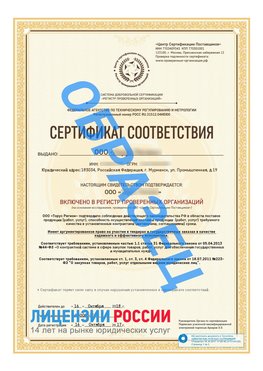 Образец сертификата РПО (Регистр проверенных организаций) Титульная сторона Ленск Сертификат РПО
